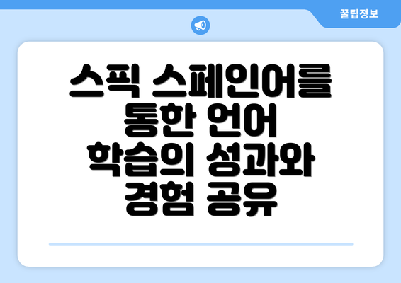 스픽 스페인어를 통한 언어 학습의 성과와 경험 공유
