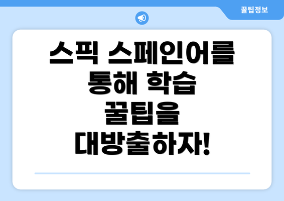 스픽 스페인어를 통해 학습 꿀팁을 대방출하자!