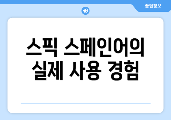 스픽 스페인어의 실제 사용 경험