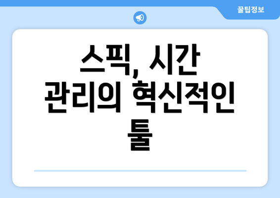 스픽, 시간 관리의 혁신적인 툴