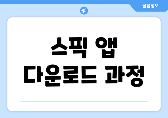 스픽 앱 다운로드 과정