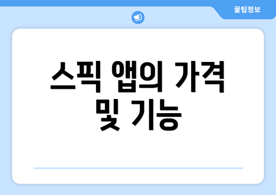 스픽 앱의 가격 및 기능