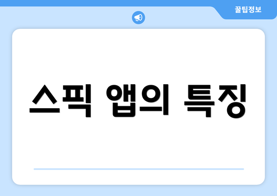 스픽 앱의 특징