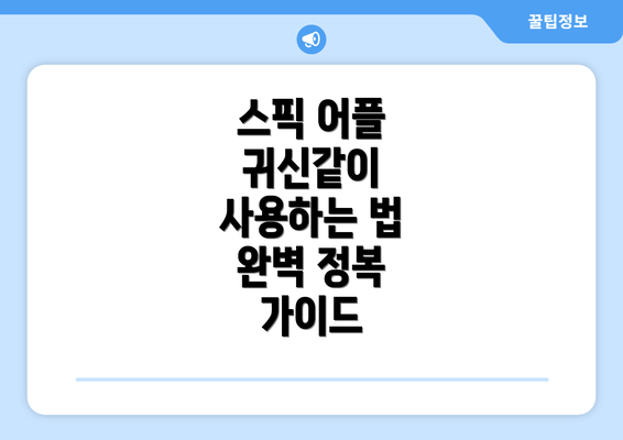 스픽 어플 귀신같이 사용하는 법 완벽 정복 가이드