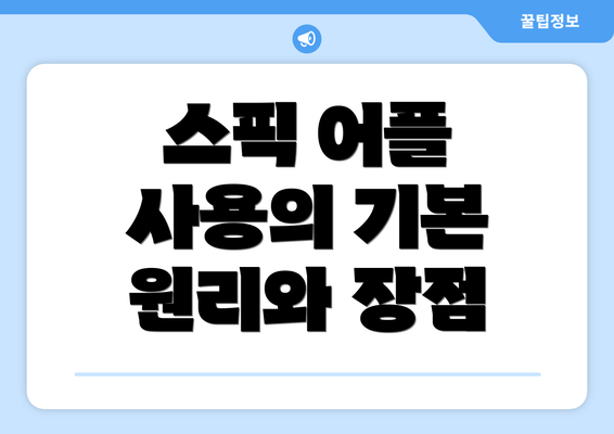 스픽 어플 사용의 기본 원리와 장점