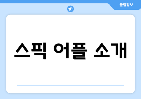 스픽 어플 소개