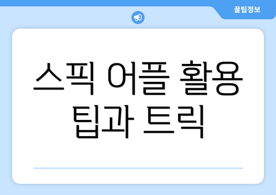 스픽 어플 활용 팁과 트릭