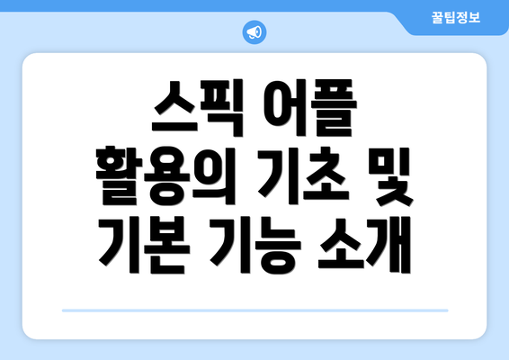스픽 어플 활용의 기초 및 기본 기능 소개