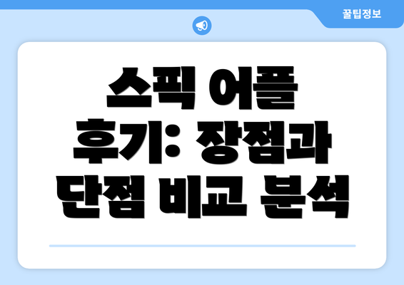 스픽 어플 후기: 장점과 단점 비교 분석
