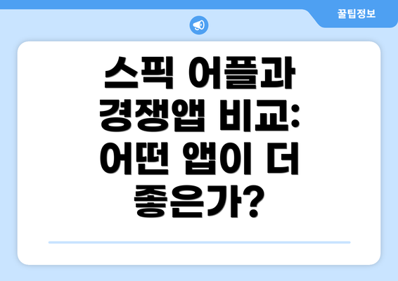 스픽 어플과 경쟁앱 비교: 어떤 앱이 더 좋은가?