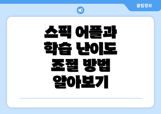 스픽 어플과 학습 난이도 조절 방법 알아보기
