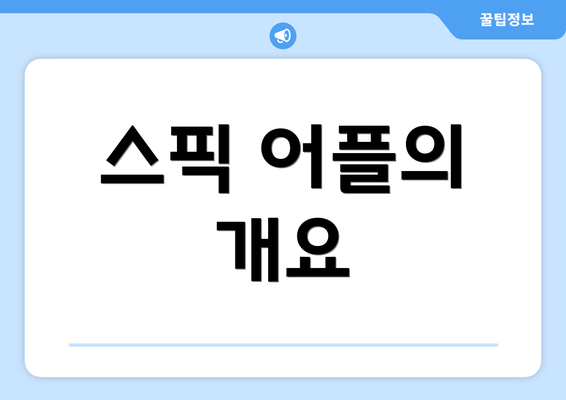 스픽 어플의 개요