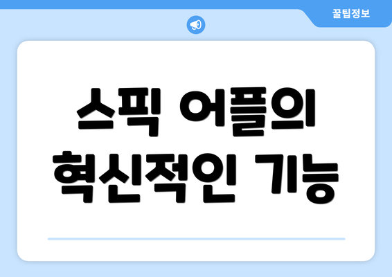 스픽 어플의 혁신적인 기능