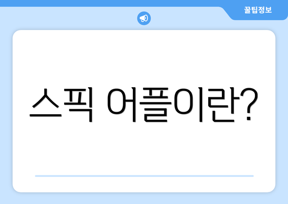 스픽 어플이란?