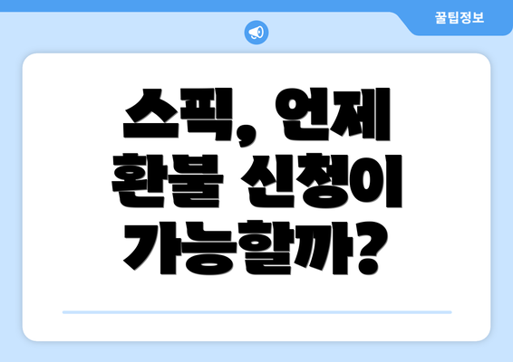 스픽, 언제 환불 신청이 가능할까?