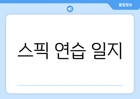 스픽 연습 일지