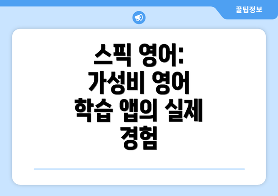 스픽 영어: 가성비 영어 학습 앱의 실제 경험
