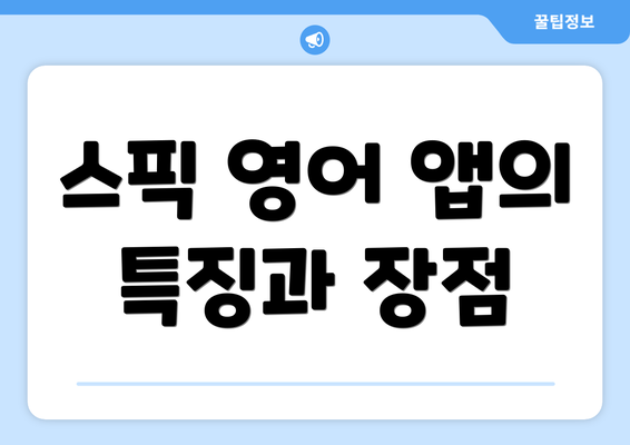 스픽 영어 앱의 특징과 장점