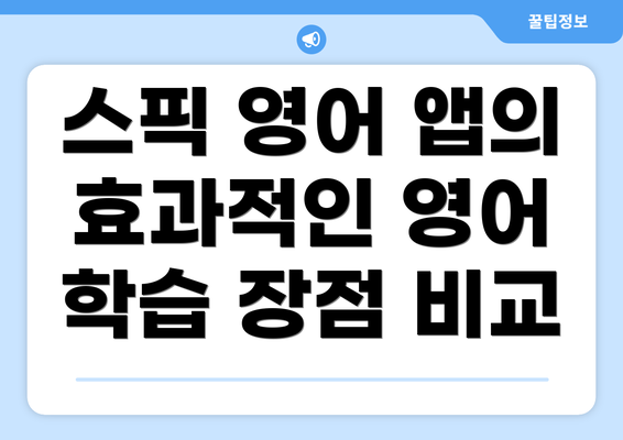스픽 영어 앱의 효과적인 영어 학습 장점 비교