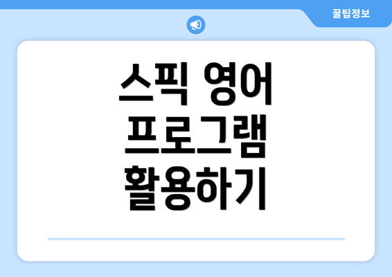 스픽 영어 프로그램 활용하기
