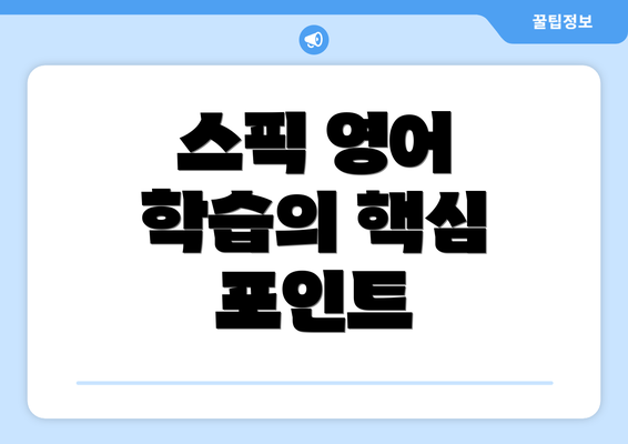 스픽 영어 학습의 핵심 포인트