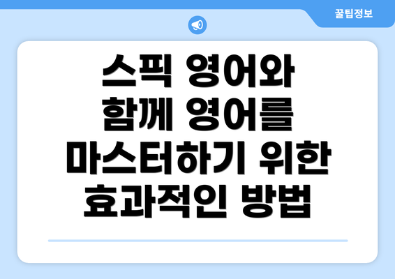 스픽 영어와 함께 영어를 마스터하기 위한 효과적인 방법