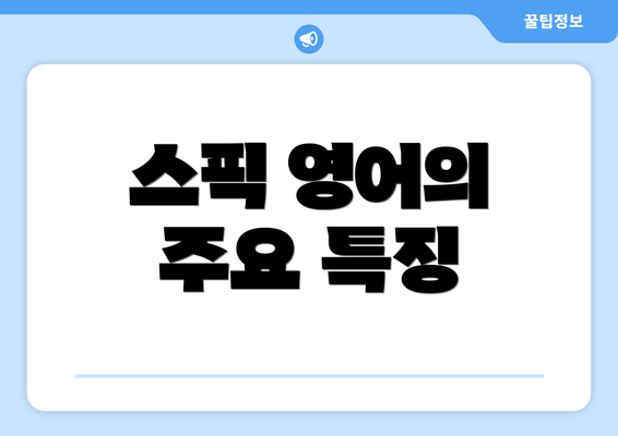 스픽 영어의 주요 특징
