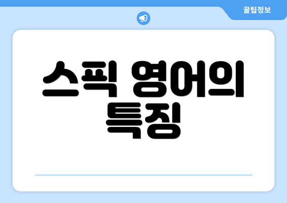 스픽 영어의 특징
