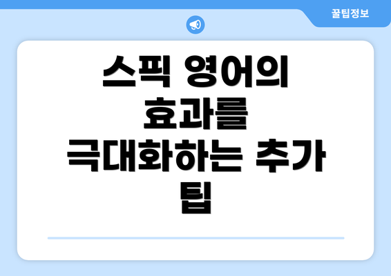 스픽 영어의 효과를 극대화하는 추가 팁