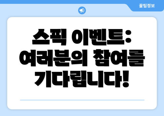 스픽 이벤트: 여러분의 참여를 기다립니다!