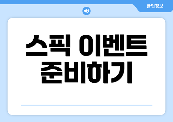 스픽 이벤트 준비하기