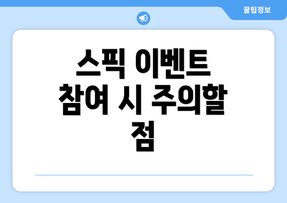스픽 이벤트 참여 시 주의할 점