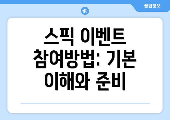 스픽 이벤트 참여방법: 기본 이해와 준비