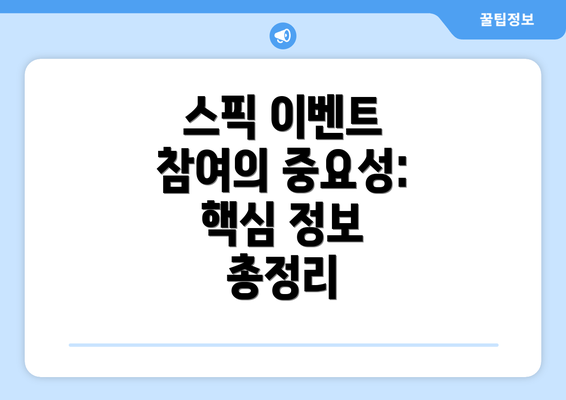 스픽 이벤트 참여의 중요성: 핵심 정보 총정리