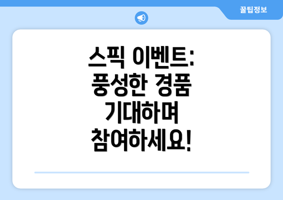 스픽 이벤트: 풍성한 경품 기대하며 참여하세요!