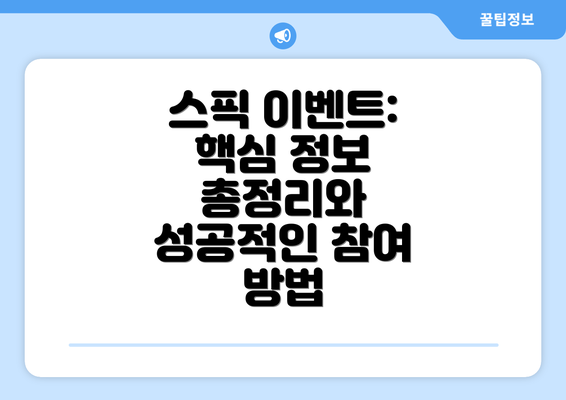 스픽 이벤트: 핵심 정보 총정리와 성공적인 참여 방법