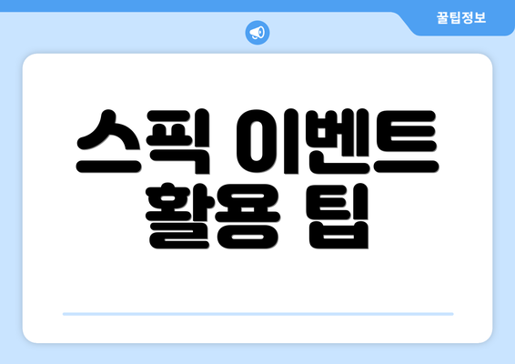 스픽 이벤트 활용 팁