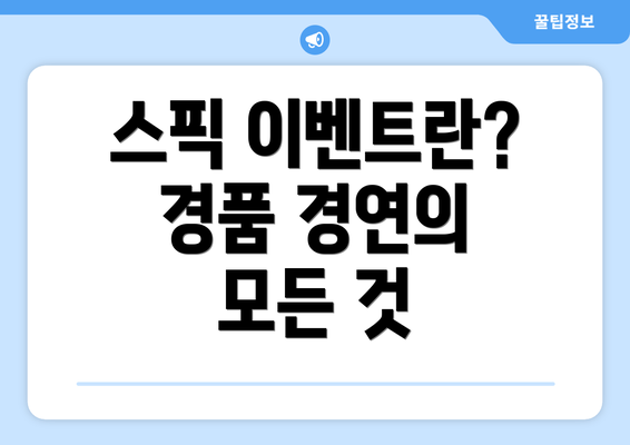 스픽 이벤트란? 경품 경연의 모든 것
