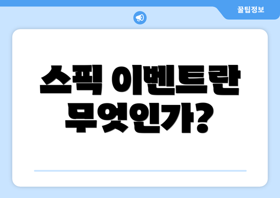 스픽 이벤트란 무엇인가?