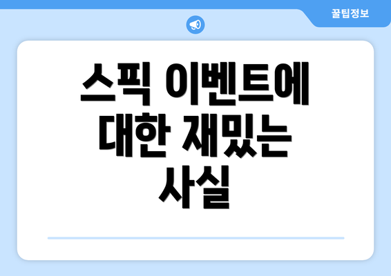 스픽 이벤트에 대한 재밌는 사실