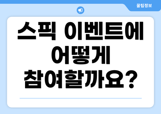 스픽 이벤트에 어떻게 참여할까요?