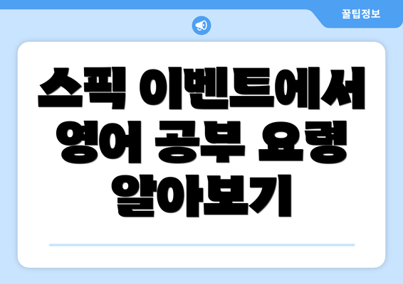 스픽 이벤트에서 영어 공부 요령 알아보기
