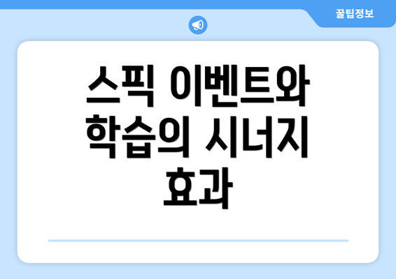 스픽 이벤트와 학습의 시너지 효과