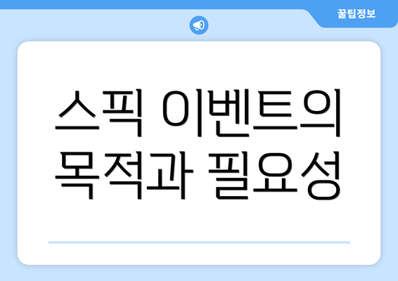 스픽 이벤트의 목적과 필요성