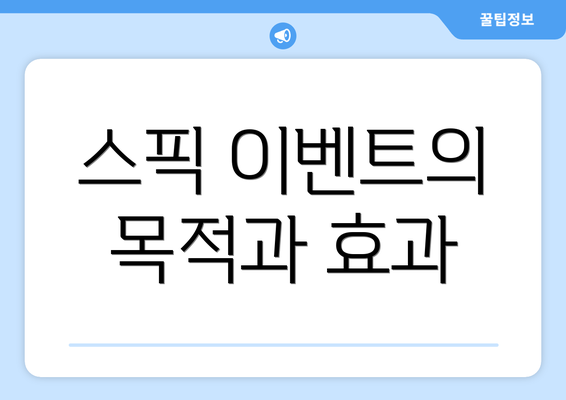 스픽 이벤트의 목적과 효과