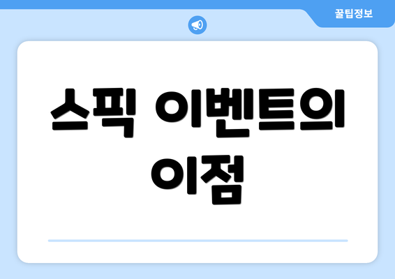 스픽 이벤트의 이점