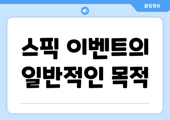 스픽 이벤트의 일반적인 목적