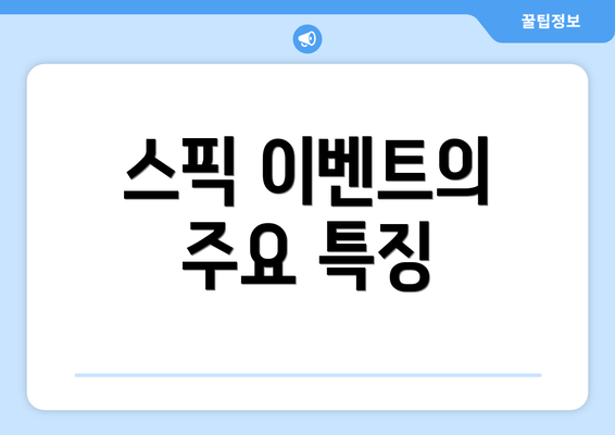 스픽 이벤트의 주요 특징
