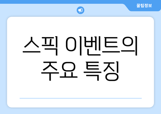 스픽 이벤트의 주요 특징