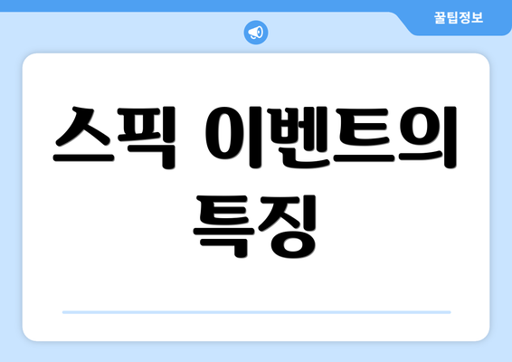 스픽 이벤트의 특징
